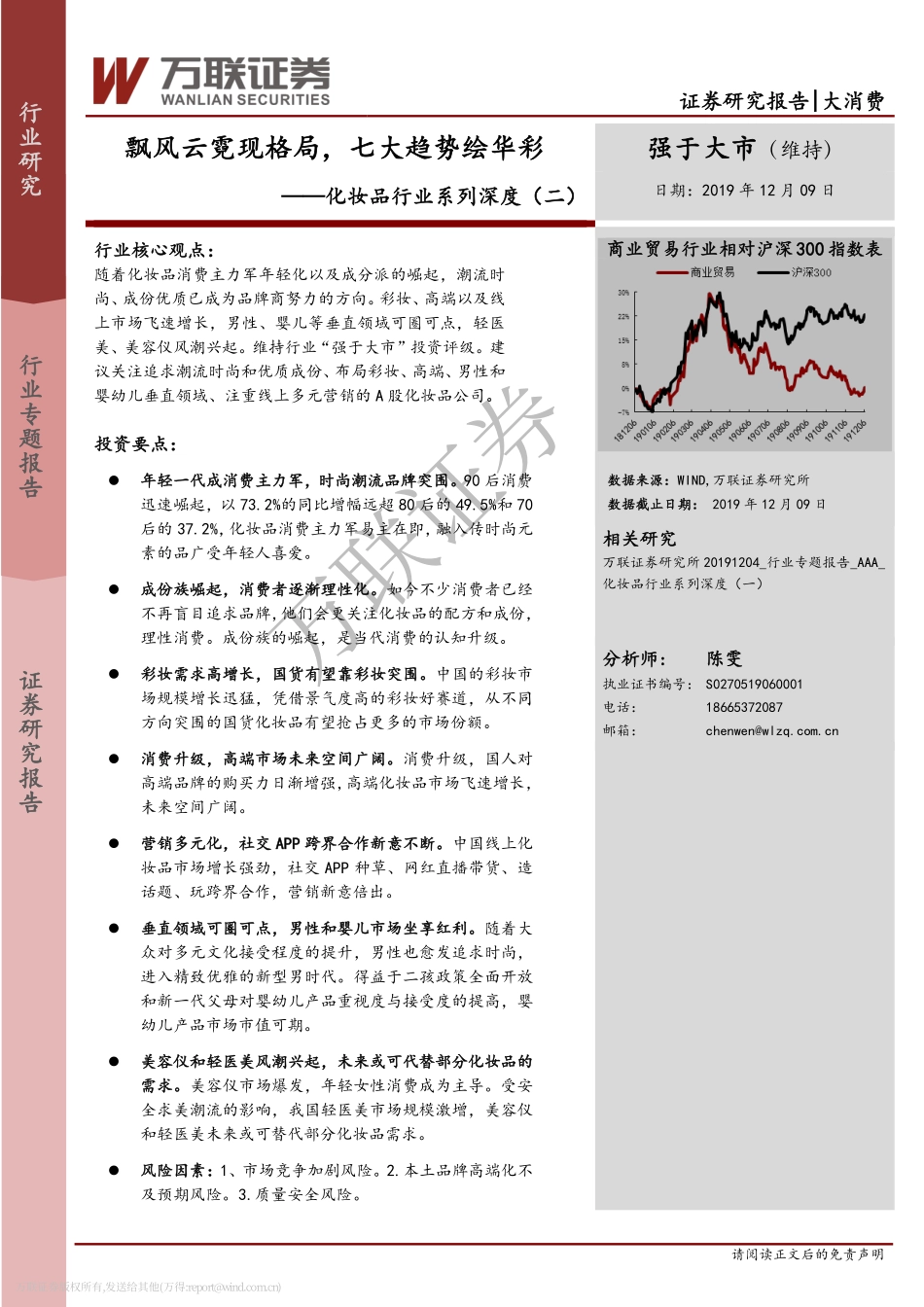【行业】化妆品行业系列深度：飘风云霓现格局七大趋势绘华彩.pdf_第1页