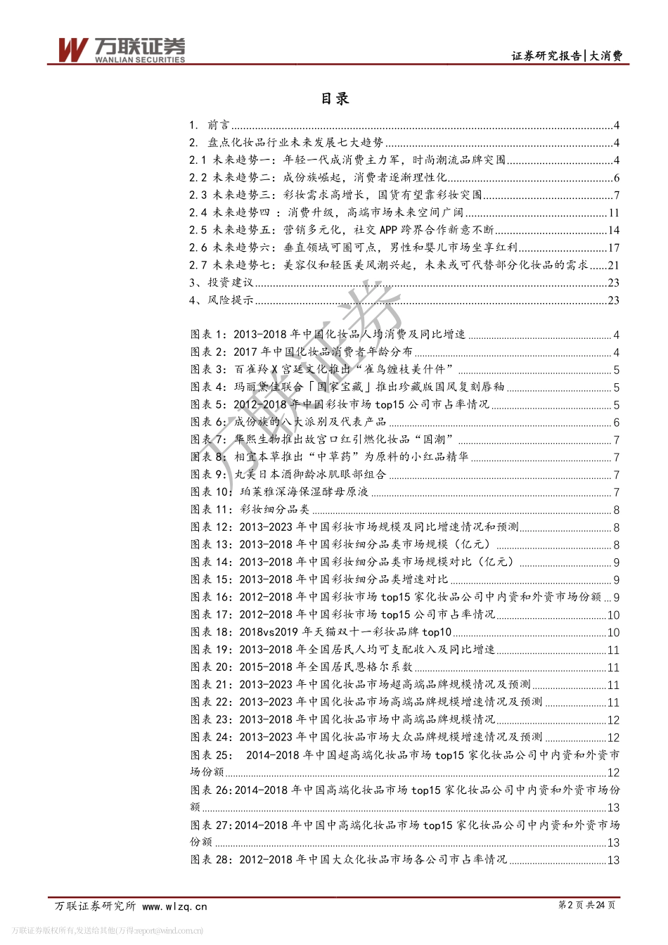 【行业】化妆品行业系列深度：飘风云霓现格局七大趋势绘华彩.pdf_第2页