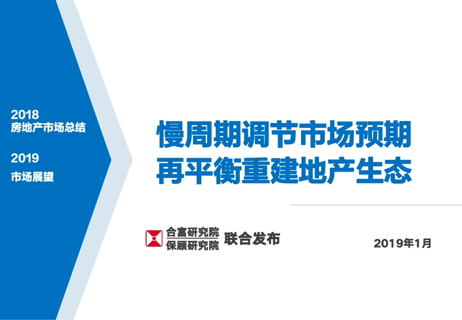 【合富&保顾联合发布】2018年全国市场总结及2019年展望.pdf_第1页