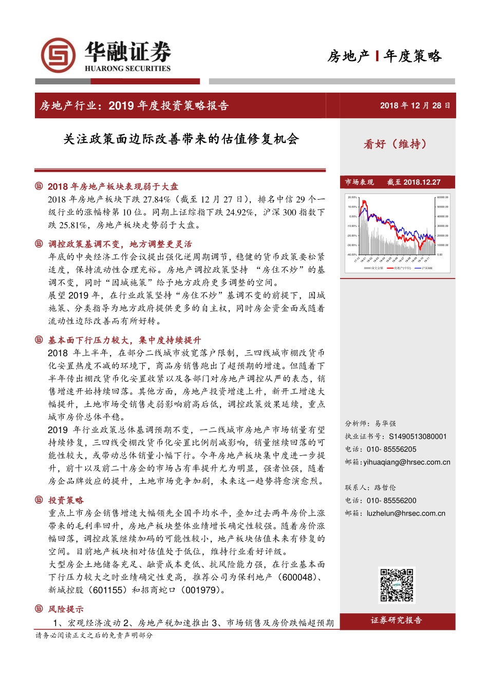 【华融证券】房地产行业2019年度投资策略报告：关注政策面边际改善带来的估值修复机会.pdf_第1页