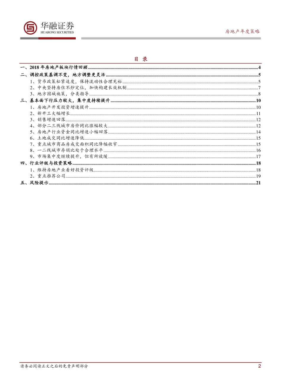 【华融证券】房地产行业2019年度投资策略报告：关注政策面边际改善带来的估值修复机会.pdf_第3页