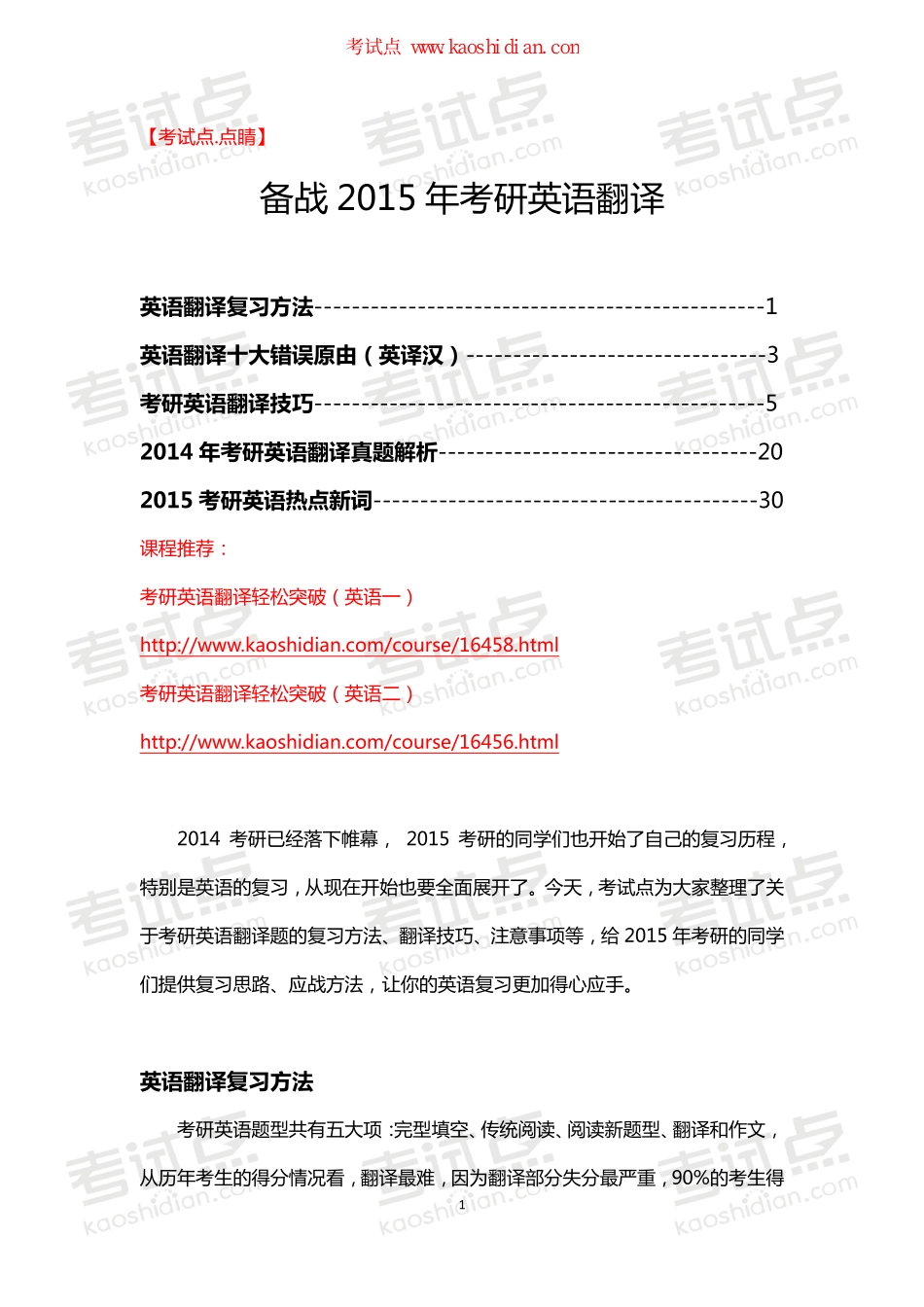 【考试点.点睛】备战2015年考研英语翻译.pdf_第1页