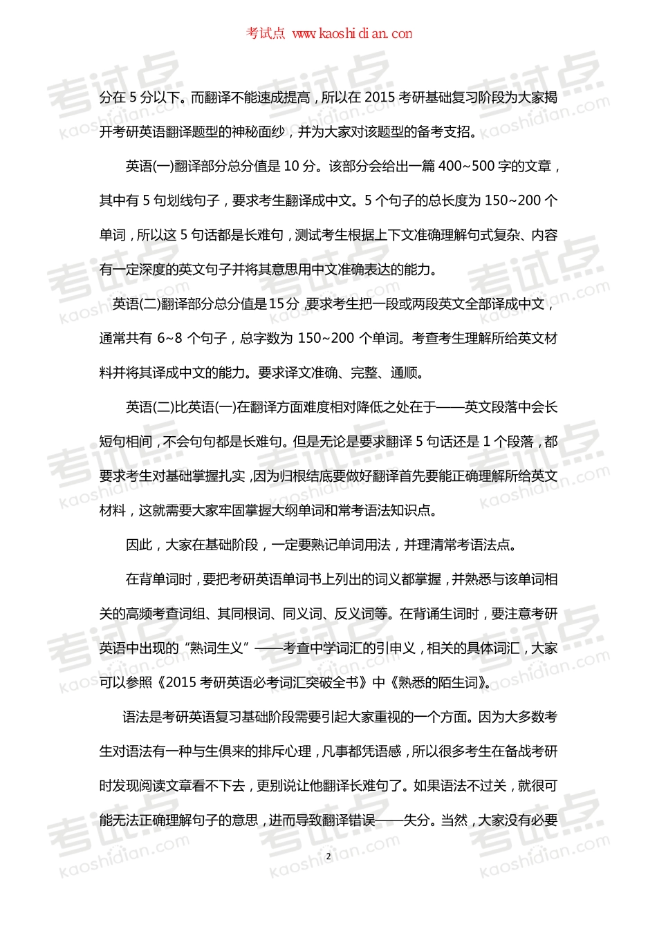 【考试点.点睛】备战2015年考研英语翻译.pdf_第2页
