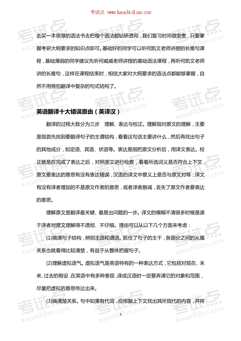 【考试点.点睛】备战2015年考研英语翻译.pdf_第3页