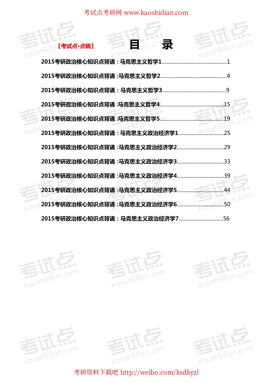 【考试点·点睛】2015年考研政治核心知识点背诵之马哲与政经.pdf_第1页