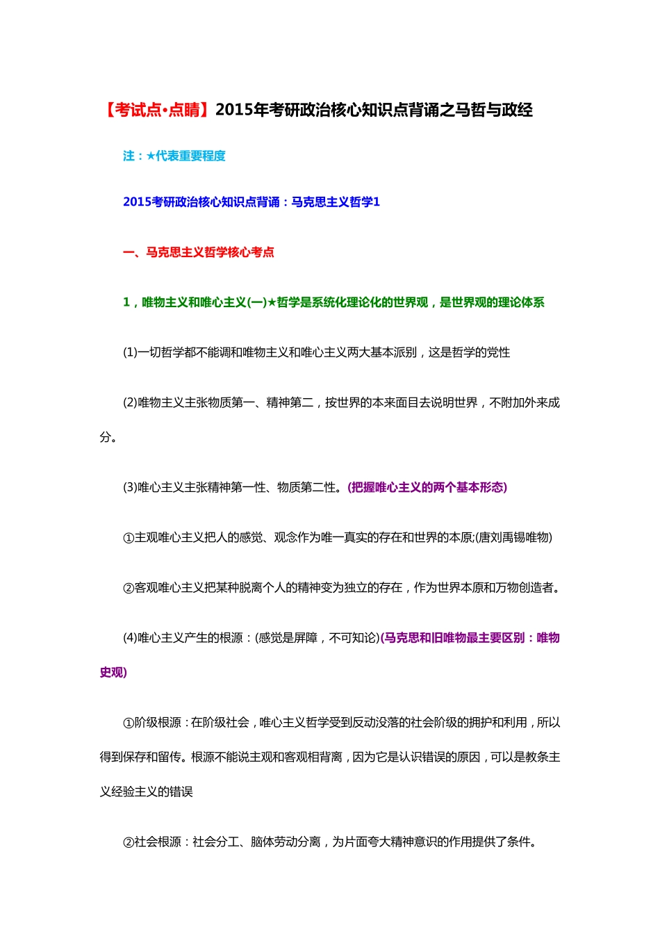 【考试点·点睛】2015年考研政治核心知识点背诵之马哲与政经.pdf_第2页