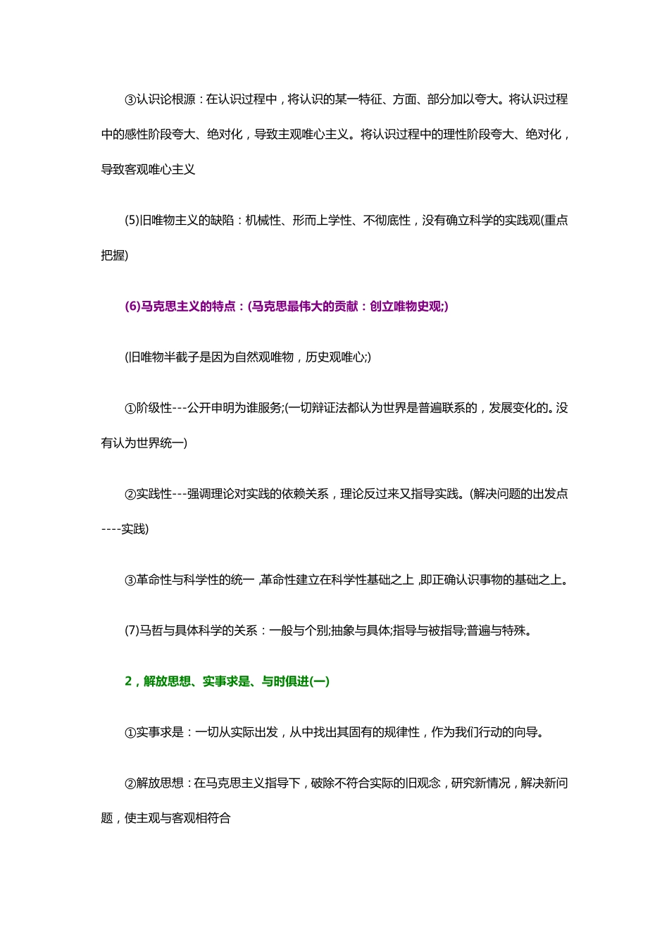 【考试点·点睛】2015年考研政治核心知识点背诵之马哲与政经.pdf_第3页