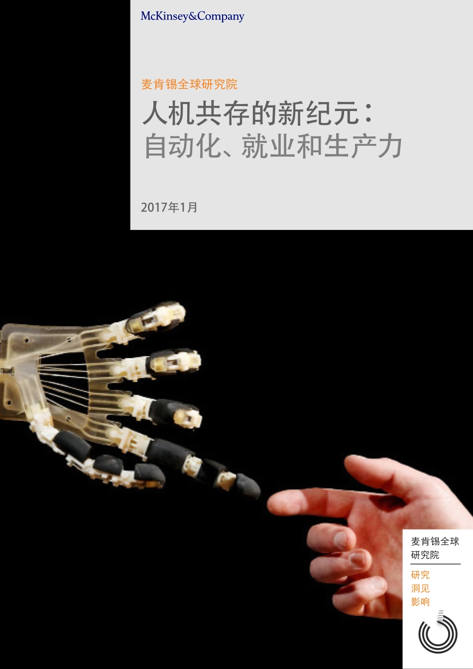 【麦肯锡】2017人机共存的新纪元： 自动化、就业和生产力 .pdf_第1页
