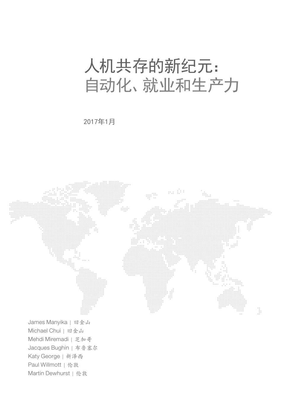 【麦肯锡】2017人机共存的新纪元： 自动化、就业和生产力 .pdf_第2页
