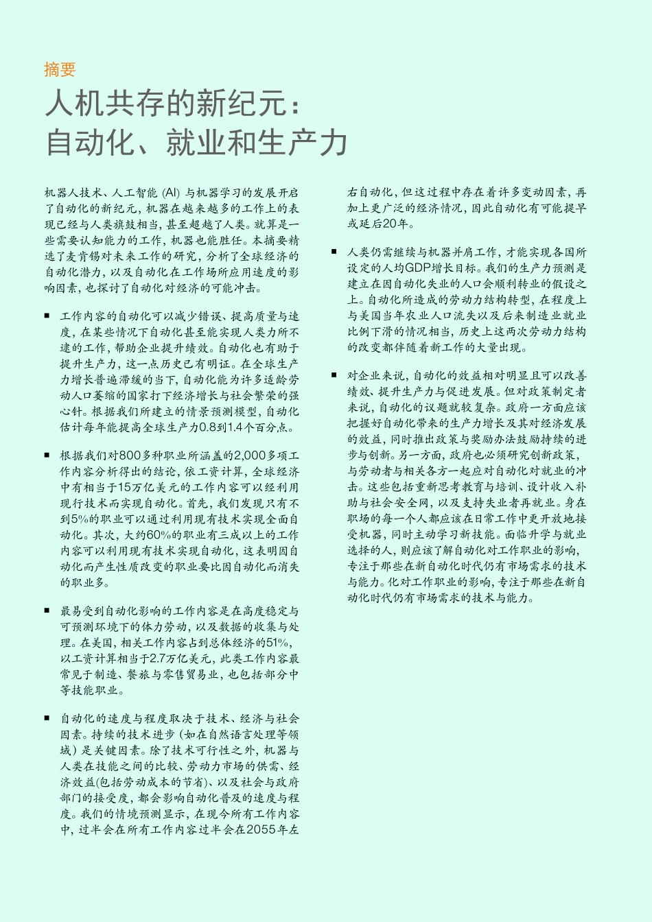 【麦肯锡】2017人机共存的新纪元： 自动化、就业和生产力 .pdf_第3页