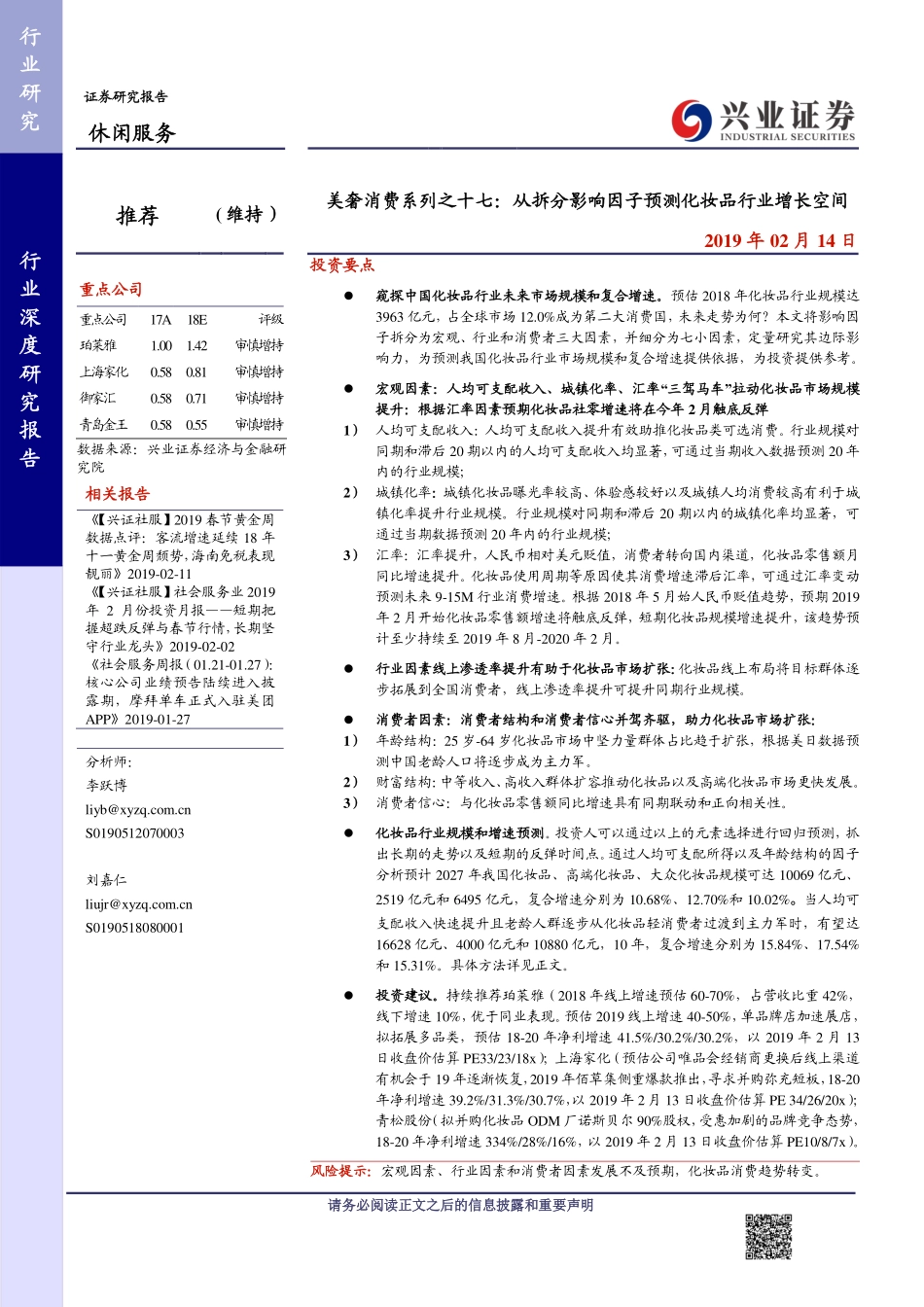 【行业】美奢消费系列之十七：从拆分影响因子预测化妆品行业增长空间.pdf_第1页
