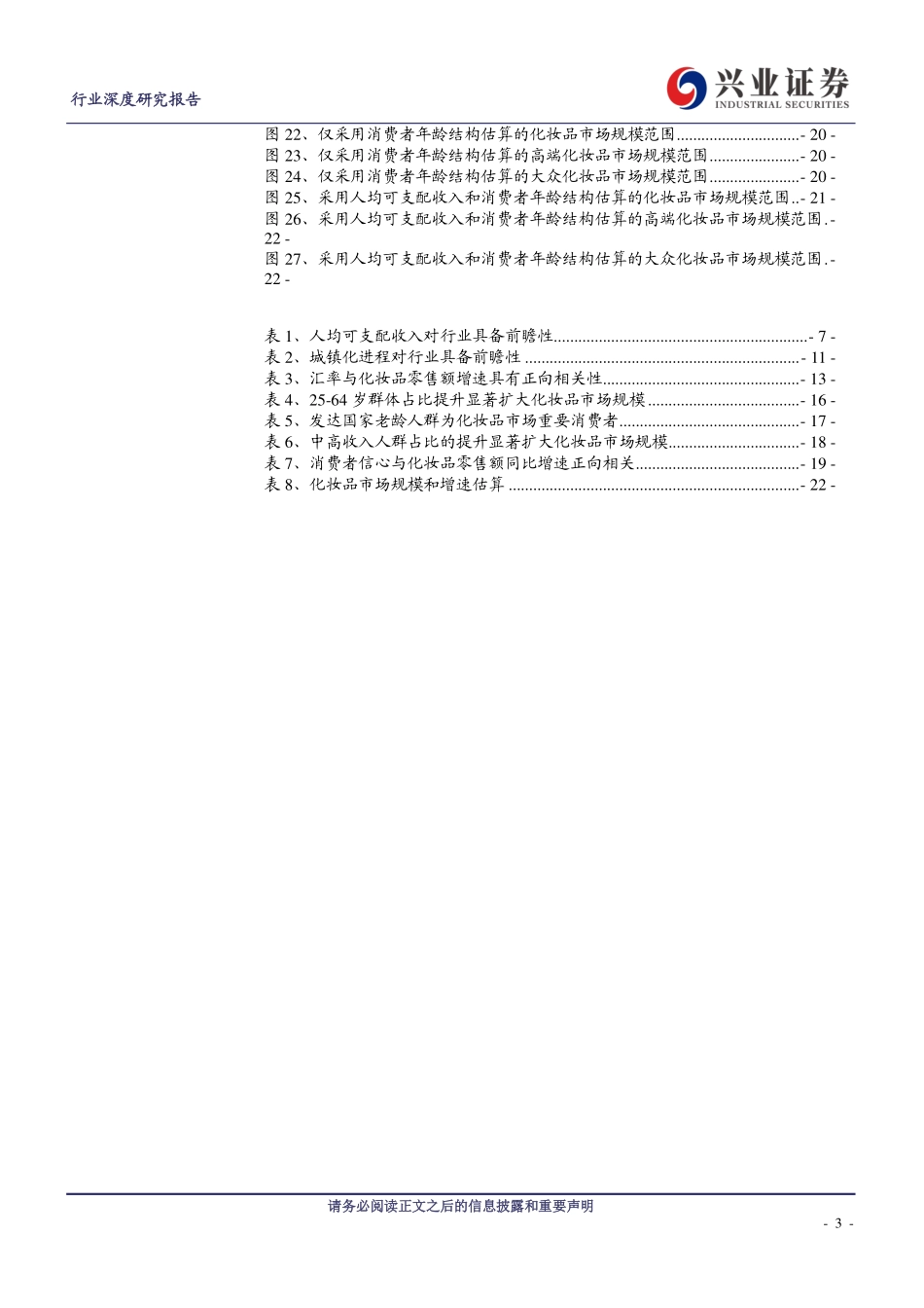 【行业】美奢消费系列之十七：从拆分影响因子预测化妆品行业增长空间.pdf_第3页