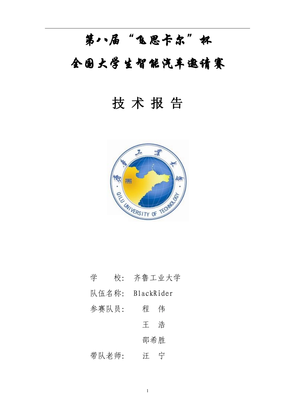 【技术报告】齐鲁工业大学+光电组+BlackRider.pdf_第1页