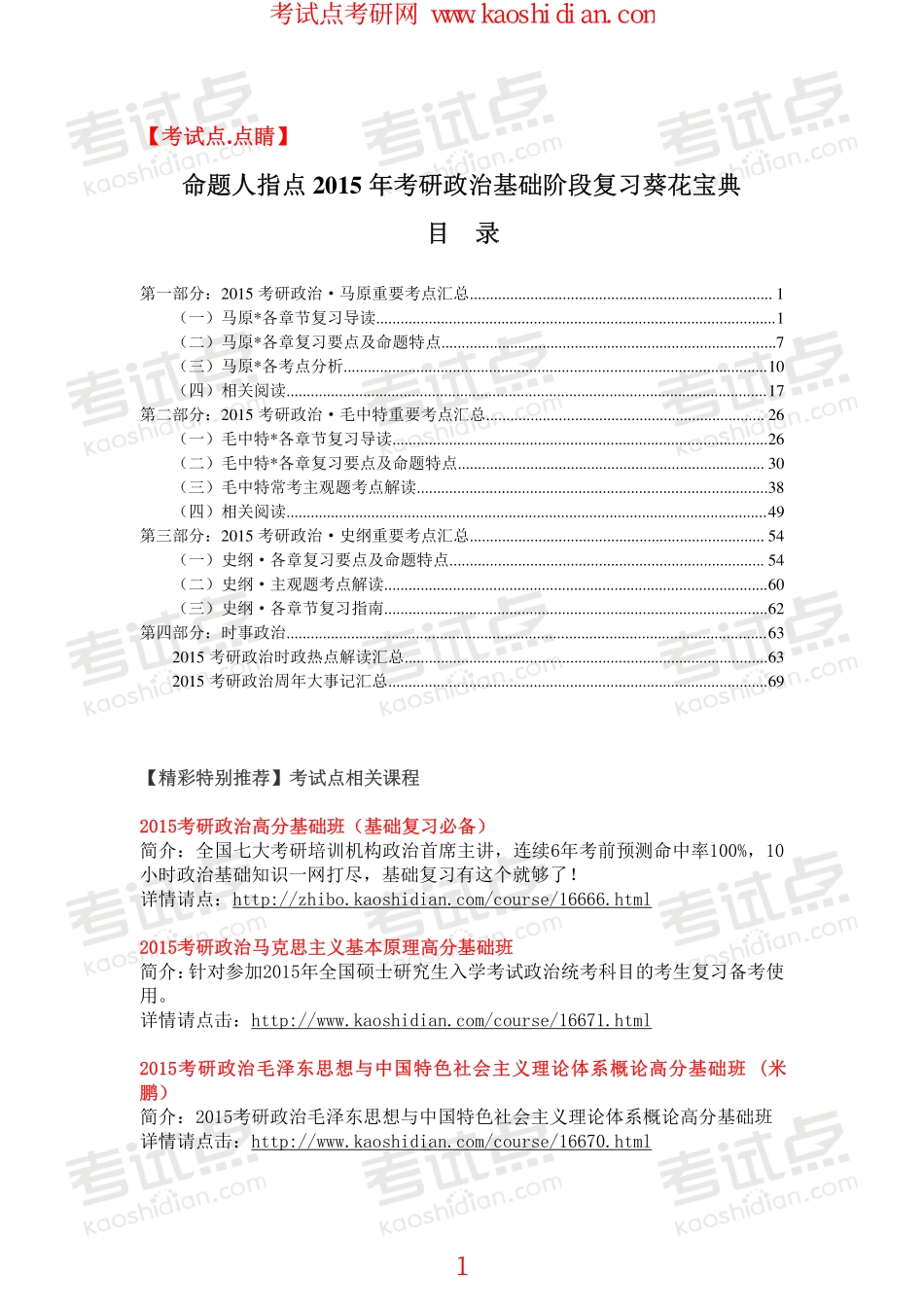 【考试点.点睛】命题人指点2015年考研政治基础阶段复习葵花宝典.pdf_第1页