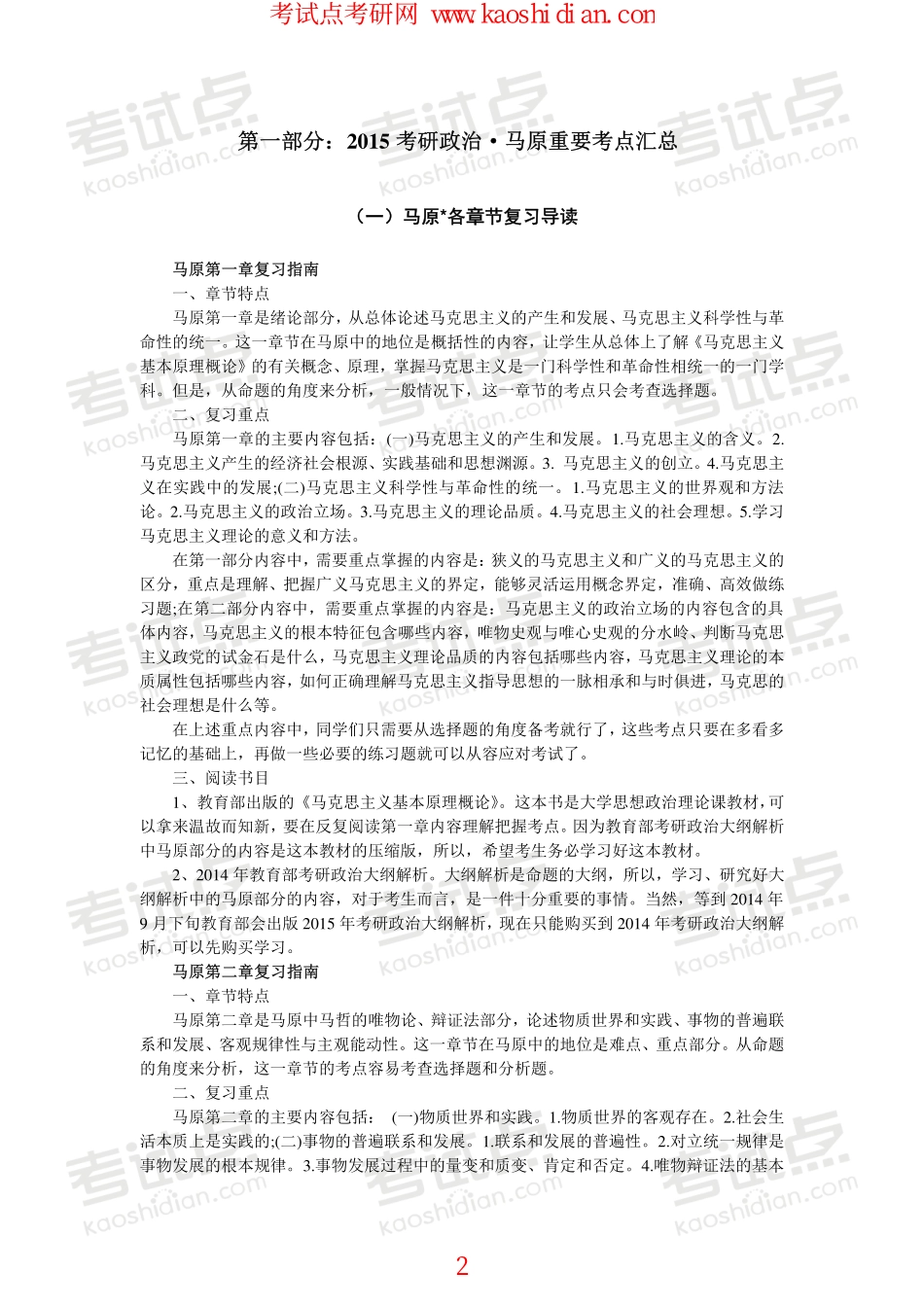 【考试点.点睛】命题人指点2015年考研政治基础阶段复习葵花宝典.pdf_第2页