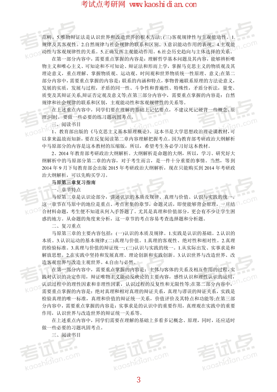 【考试点.点睛】命题人指点2015年考研政治基础阶段复习葵花宝典.pdf_第3页