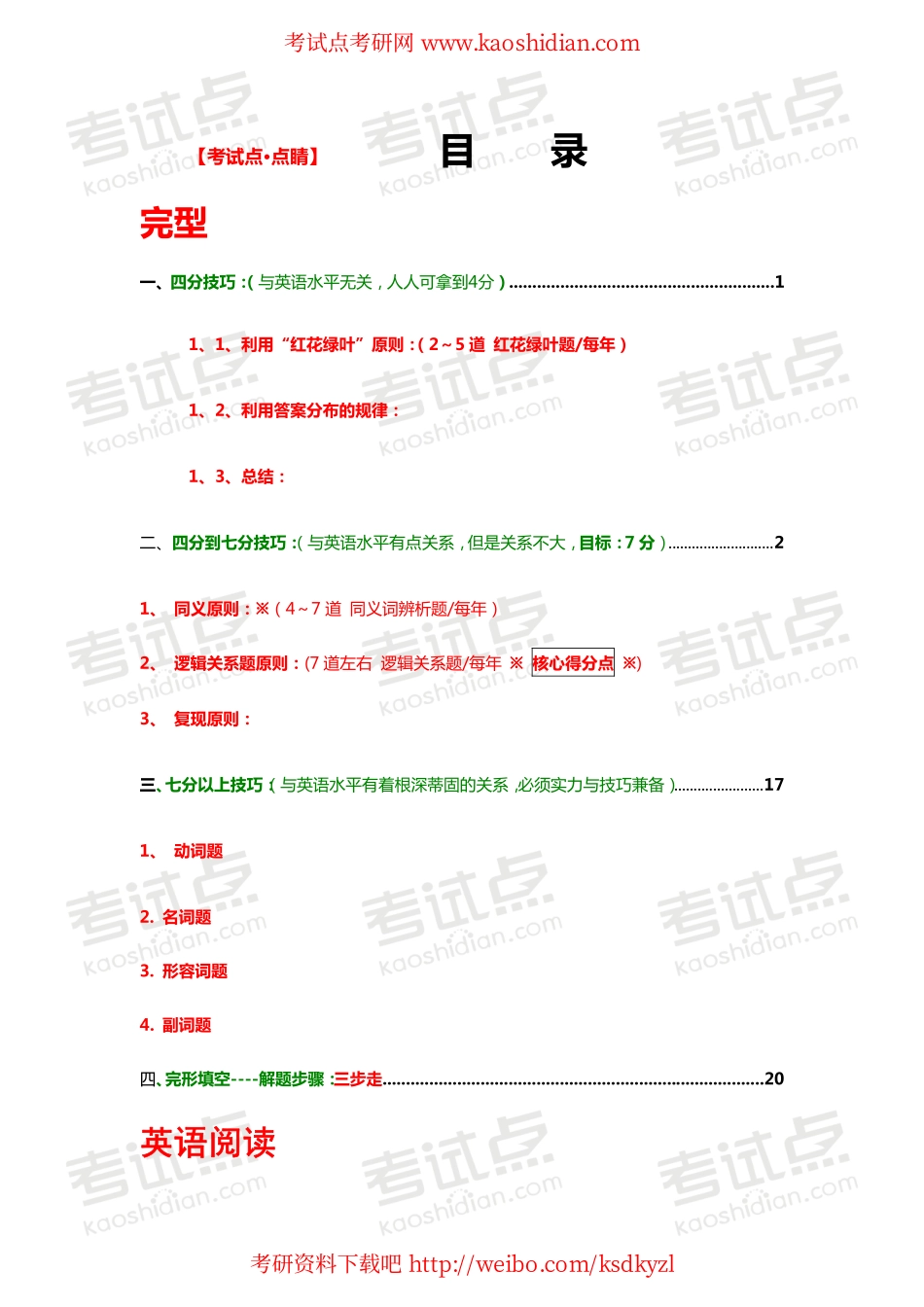 【考试点·点睛】北大高分学长总结2015考研英语各部分题型技巧【首发】.pdf_第1页