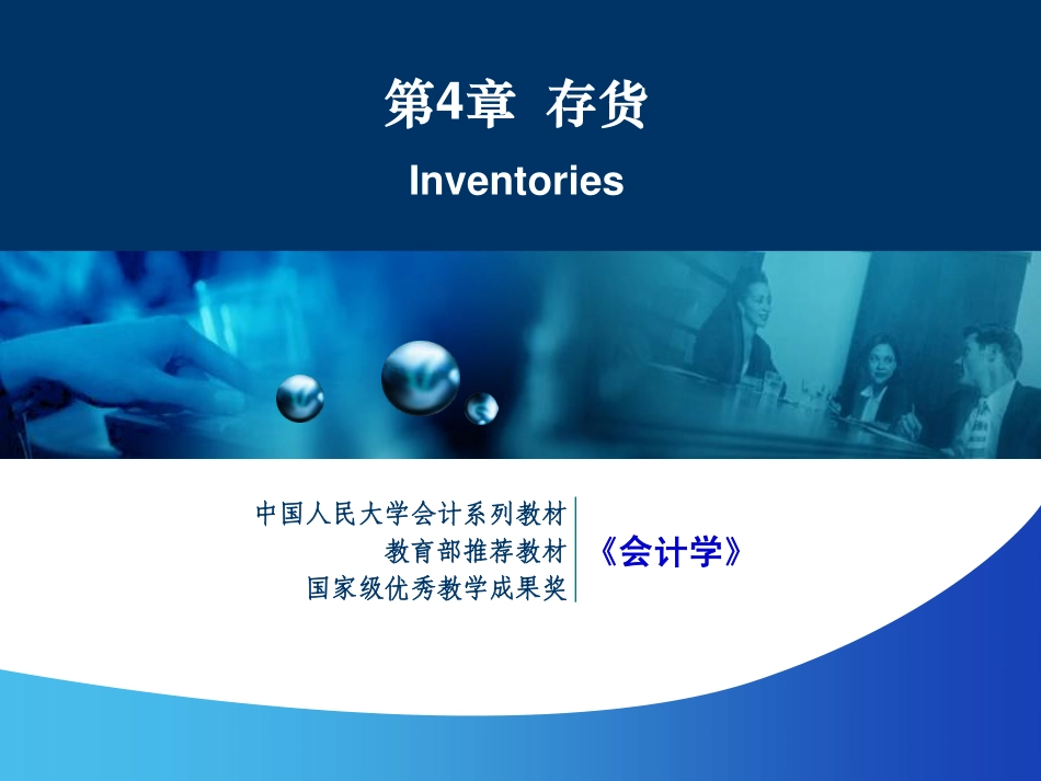 【人大《会计学》】第4章 存货 (1).pdf_第1页