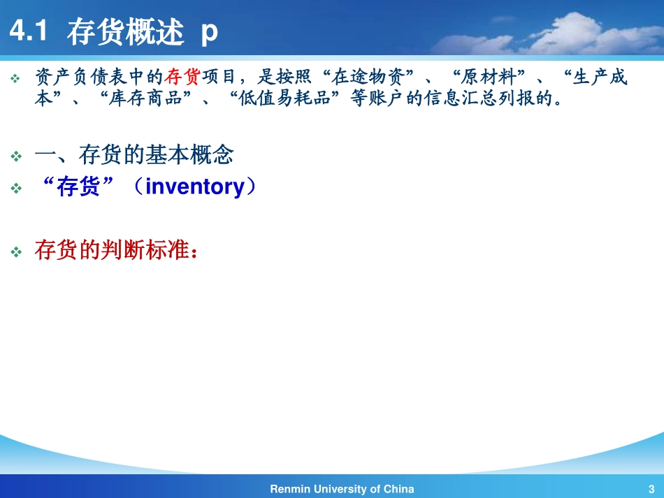 【人大《会计学》】第4章 存货 (1).pdf_第3页