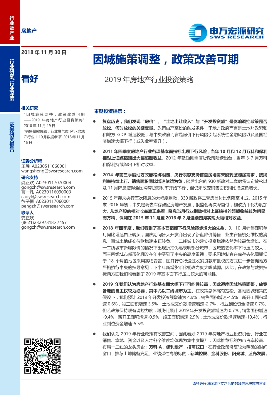 【申万宏源】2019房地产投资策略.pdf_第1页