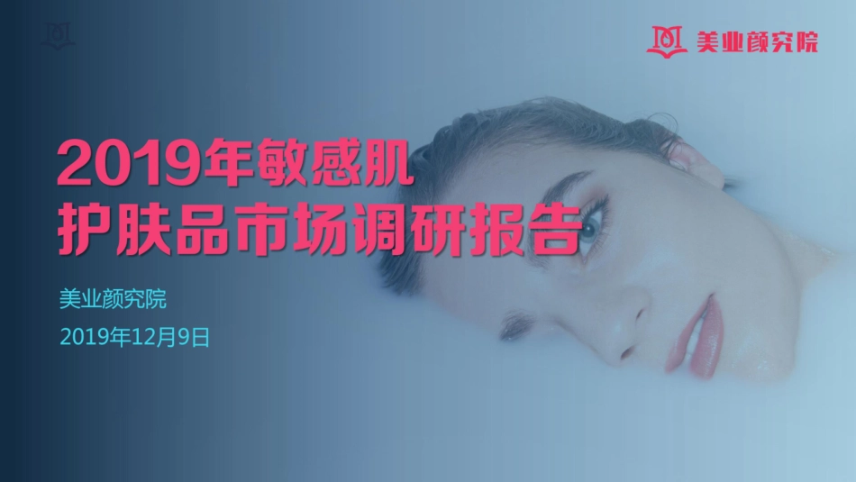 【品类】2019敏感肌护肤品市场调研报告.pdf_第1页