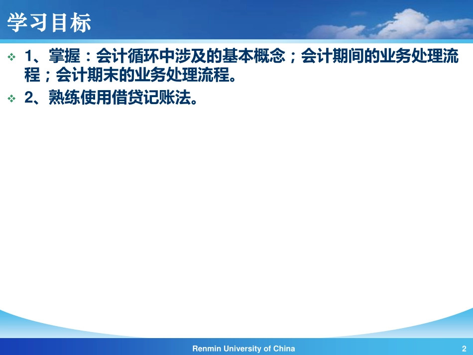 【人大《会计学》】第2章 会计循环 20100827.pdf_第2页