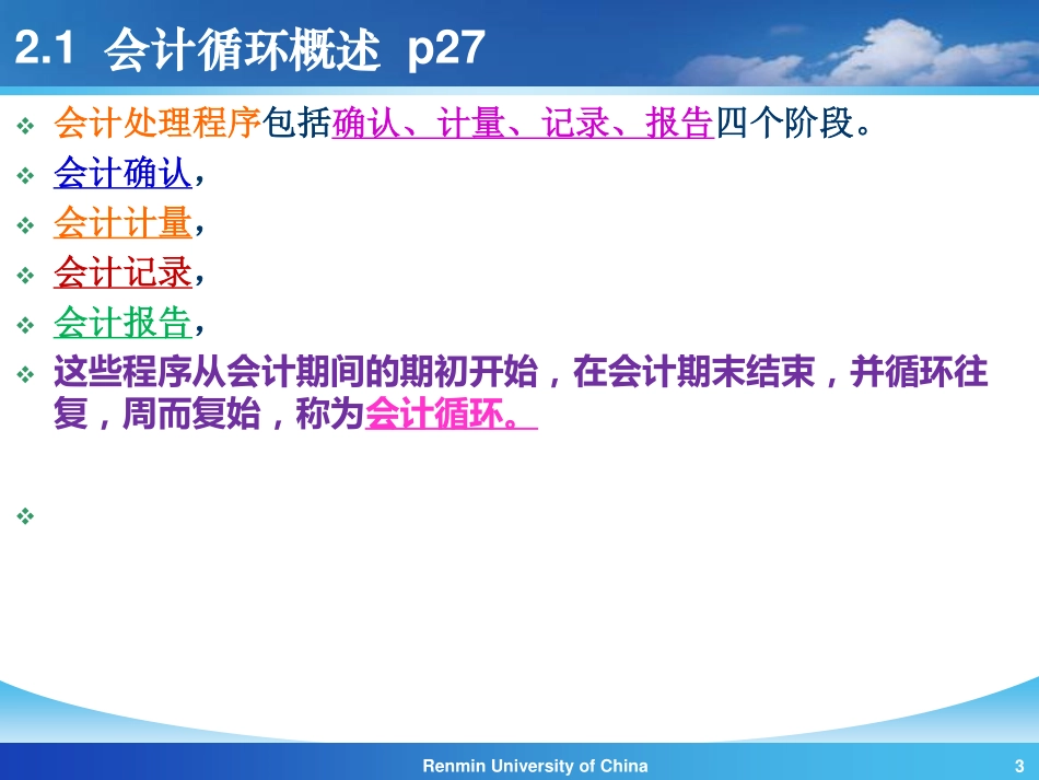 【人大《会计学》】第2章 会计循环 20100827.pdf_第3页