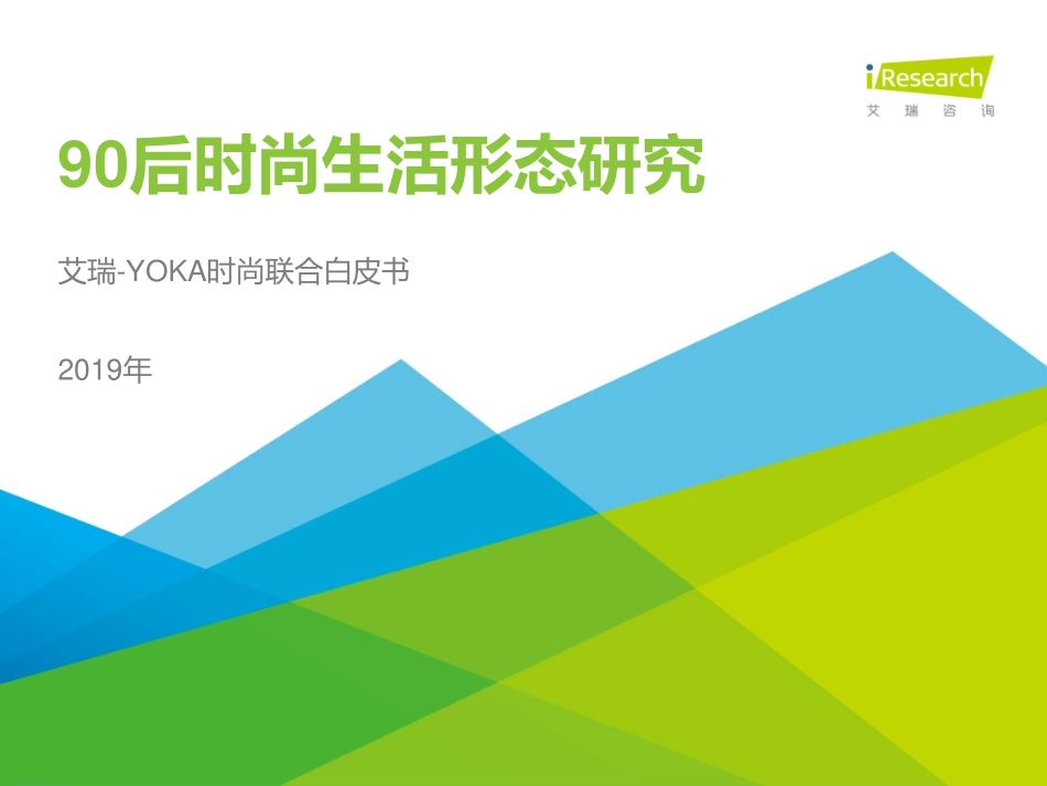 【人群】2018年90后时尚生活形态研究.pdf_第1页