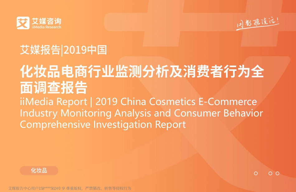 【人群】2019中国化妆品电商行业监测分析及消费者行为全面调查报告.pdf_第1页