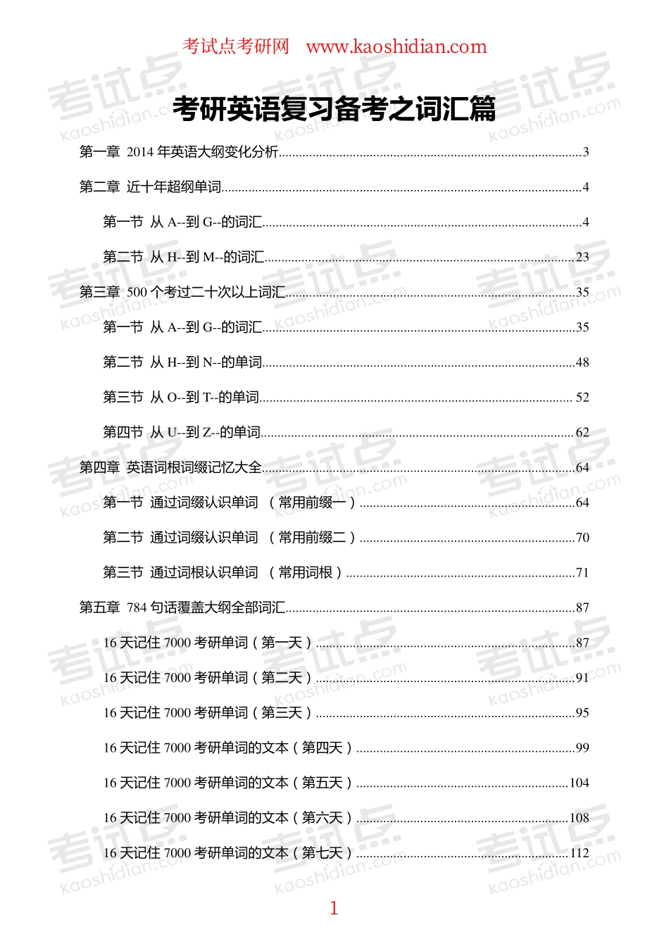 【考试点·点睛】考研英语复习备考之词汇篇.pdf_第1页