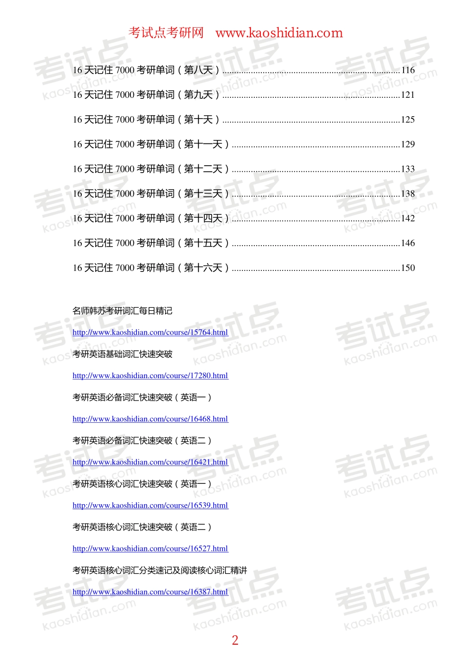 【考试点·点睛】考研英语复习备考之词汇篇.pdf_第2页