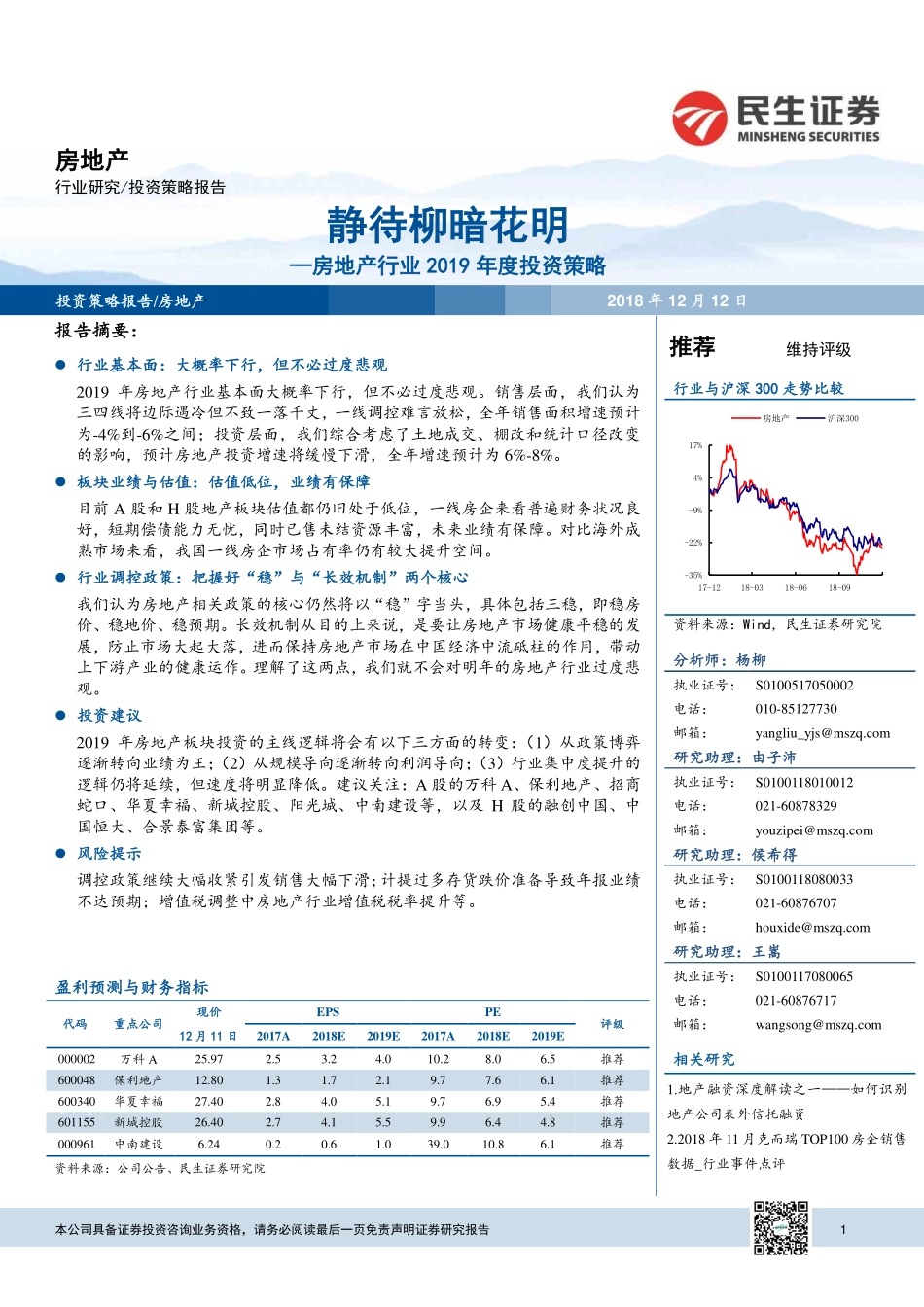 【民生证券】房地产行业2019年度投资策略：静待柳暗花明-民生证券[杨柳]-20181213_valuelist_cn_价值目录【48页】.pdf_第1页