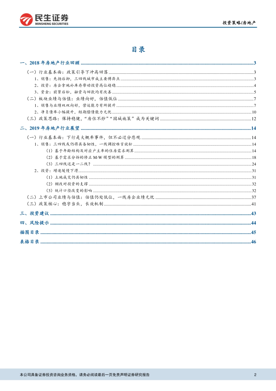 【民生证券】房地产行业2019年度投资策略：静待柳暗花明-民生证券[杨柳]-20181213_valuelist_cn_价值目录【48页】.pdf_第3页