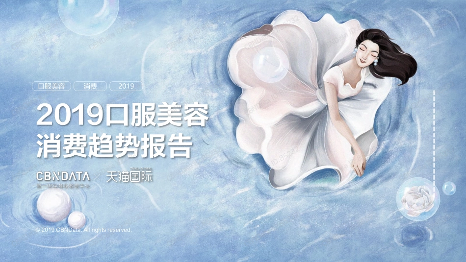 【品类-口服】2019口服美容消费趋势报告.pdf_第1页