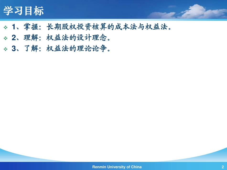 【人大《会计学》】第6章 长期股权投资 (1).pdf_第2页