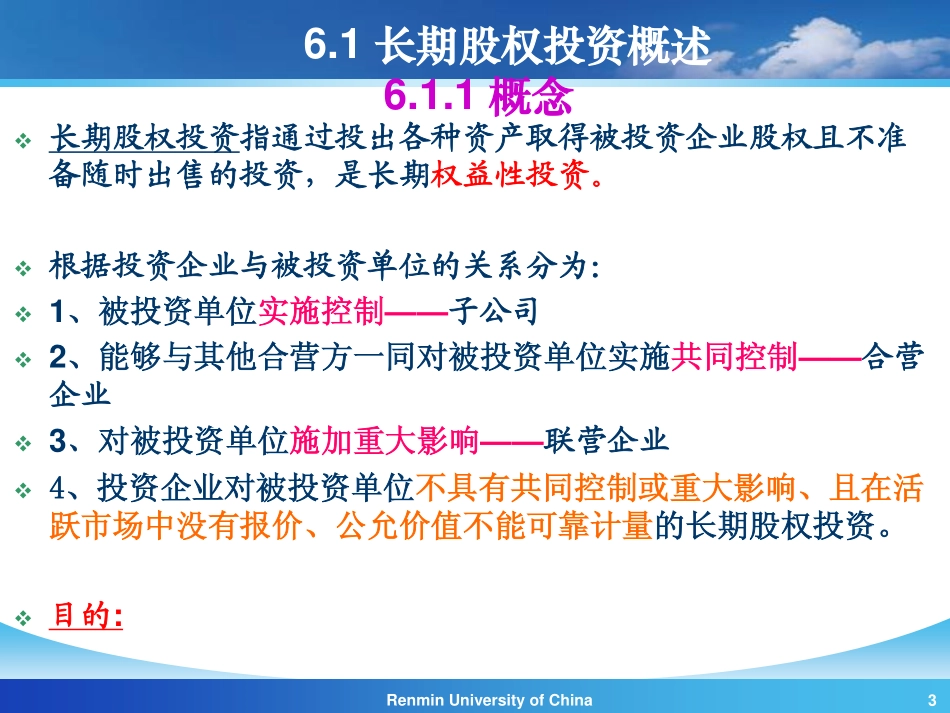 【人大《会计学》】第6章 长期股权投资 (1).pdf_第3页