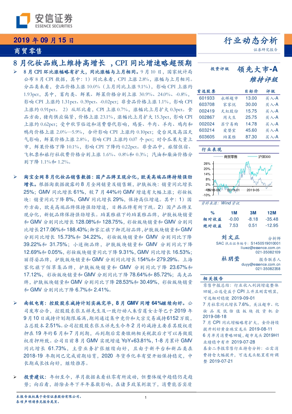 【市场】8月化妆品线上维持高增长CPI同比增速略超预期.pdf_第1页