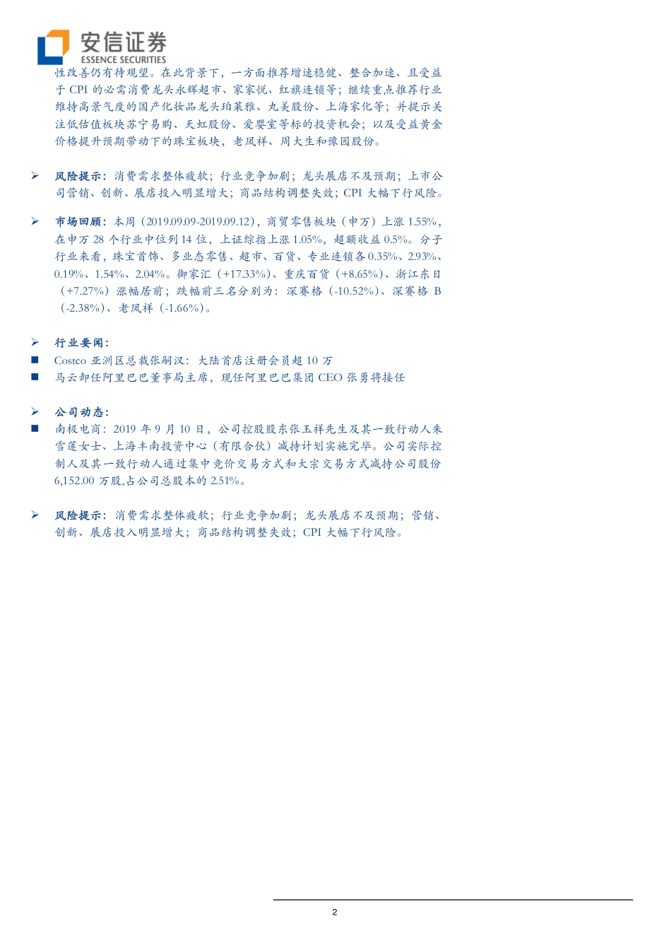 【市场】8月化妆品线上维持高增长CPI同比增速略超预期.pdf_第2页