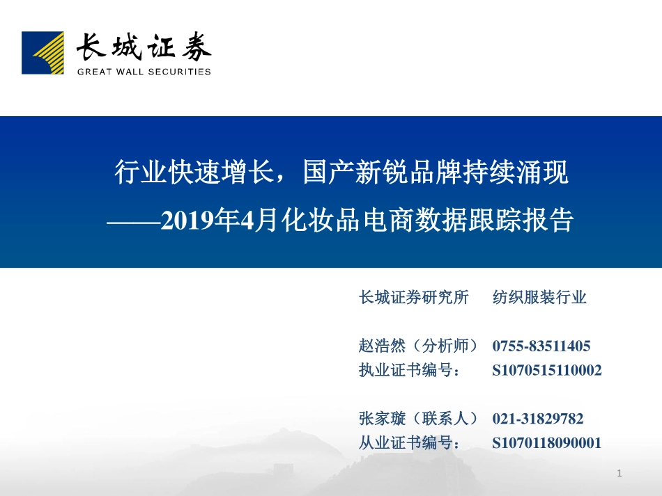 【市场】2019年4月化妆品电商数据跟踪报告：行业快速增长国产新锐品牌持续涌现.pdf_第1页