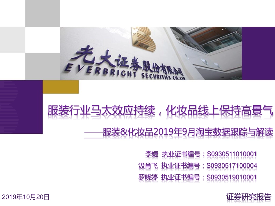 【市场】2019年9月淘宝数据跟踪与解读：服装行业马太效应持续化妆品线上保持高景气.pdf_第1页