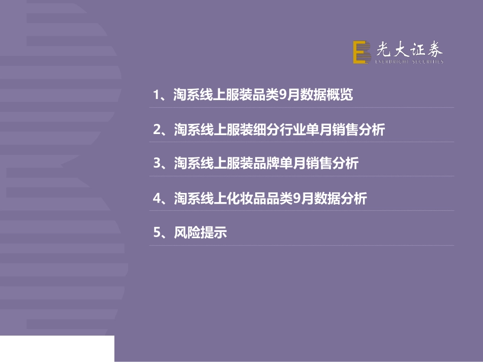 【市场】2019年9月淘宝数据跟踪与解读：服装行业马太效应持续化妆品线上保持高景气.pdf_第3页