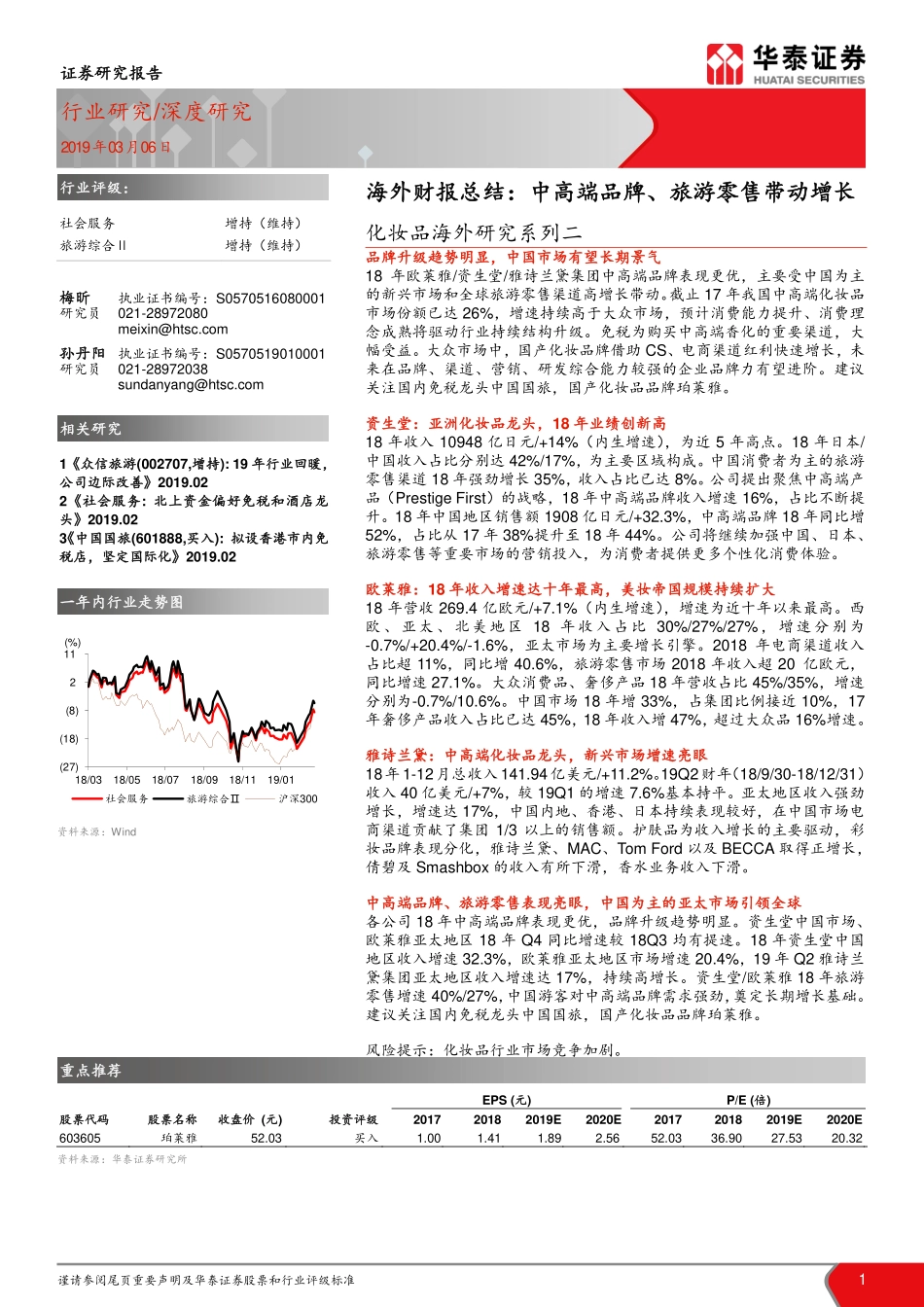 【市场】化妆品海外财报 中高端品牌、旅游零售带动增长.pdf_第1页