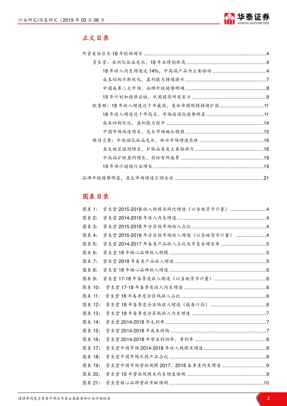 【市场】化妆品海外财报 中高端品牌、旅游零售带动增长.pdf_第2页