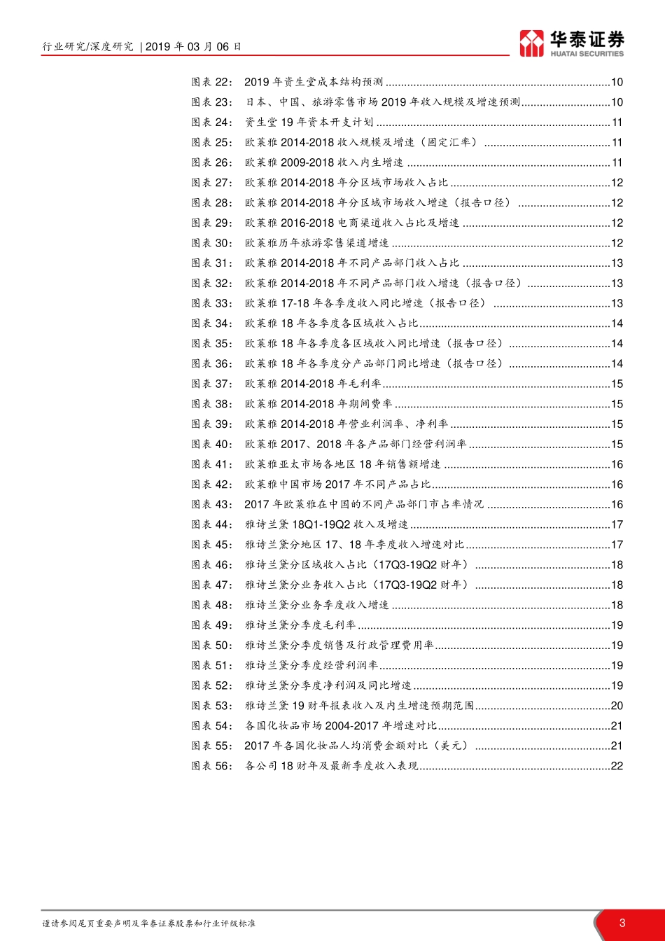 【市场】化妆品海外财报 中高端品牌、旅游零售带动增长.pdf_第3页