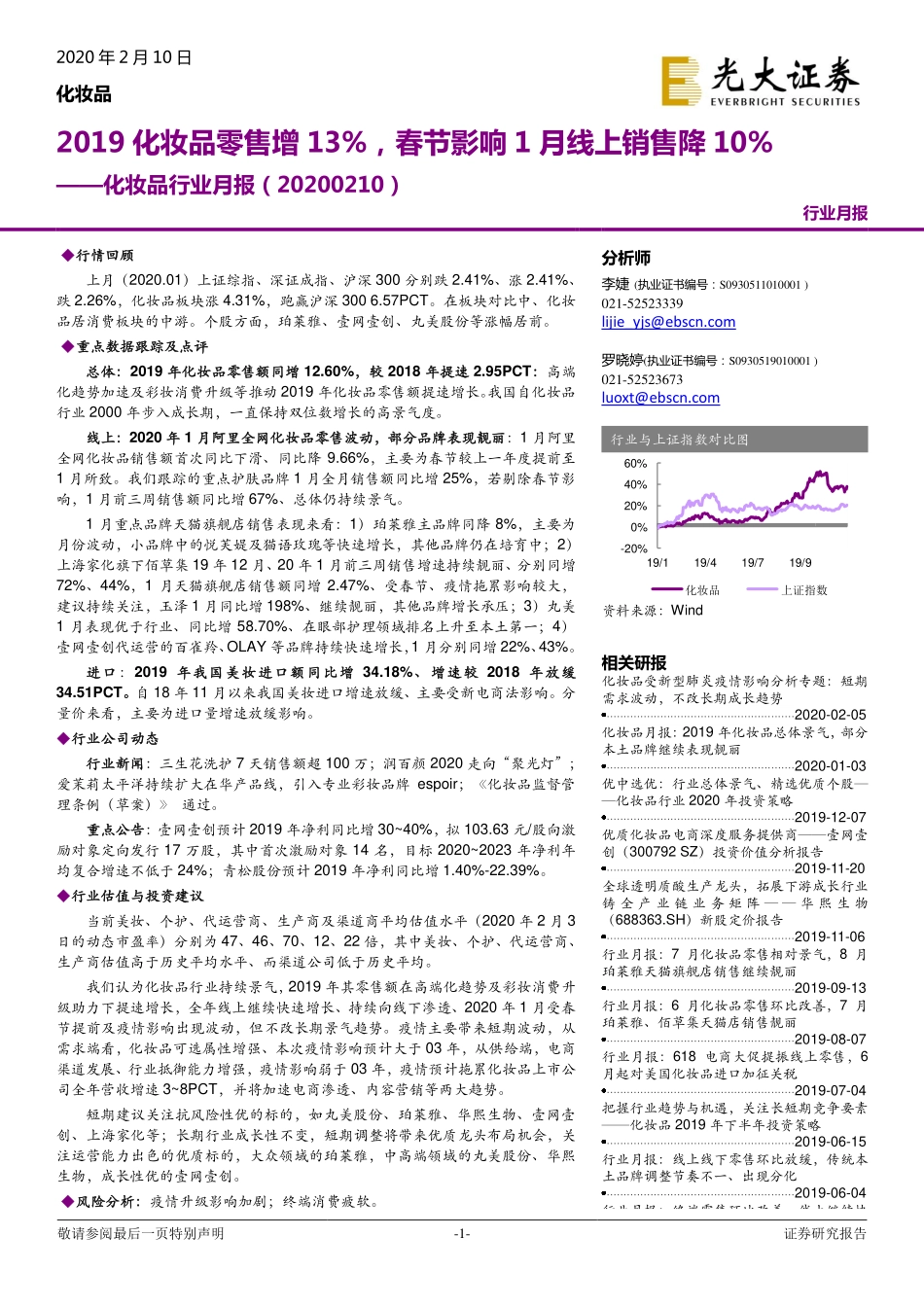 【市场】化妆品行业月报：2019化妆品零售增13％春节影响1月线上销售降10%.pdf_第1页