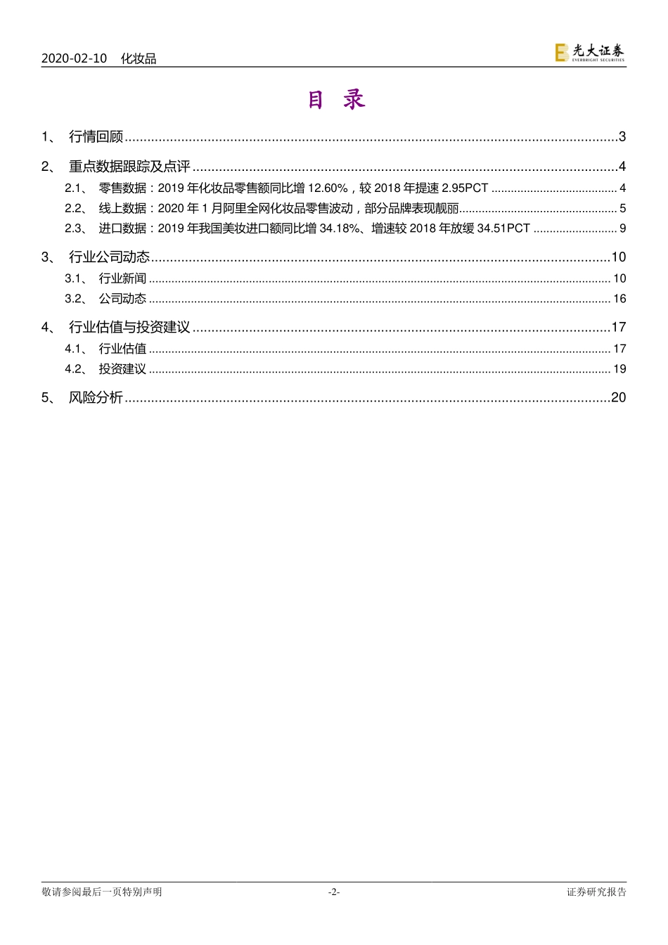 【市场】化妆品行业月报：2019化妆品零售增13％春节影响1月线上销售降10%.pdf_第2页
