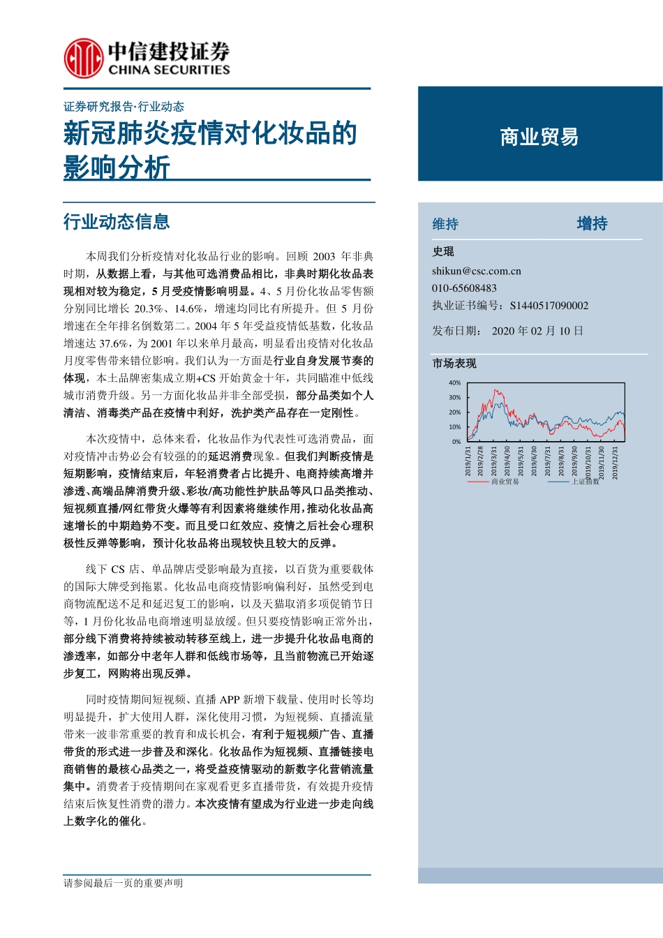 【市场】新冠肺炎疫情对化妆品的影响分析.pdf_第1页
