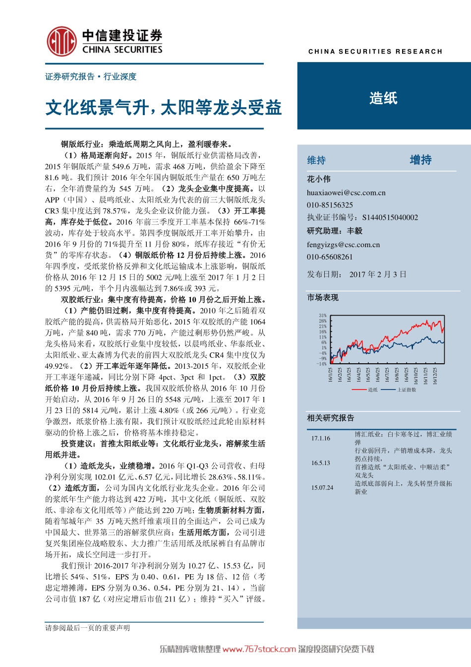 【研报】造纸行业深度-文化纸景气升（23页）.pdf_第1页