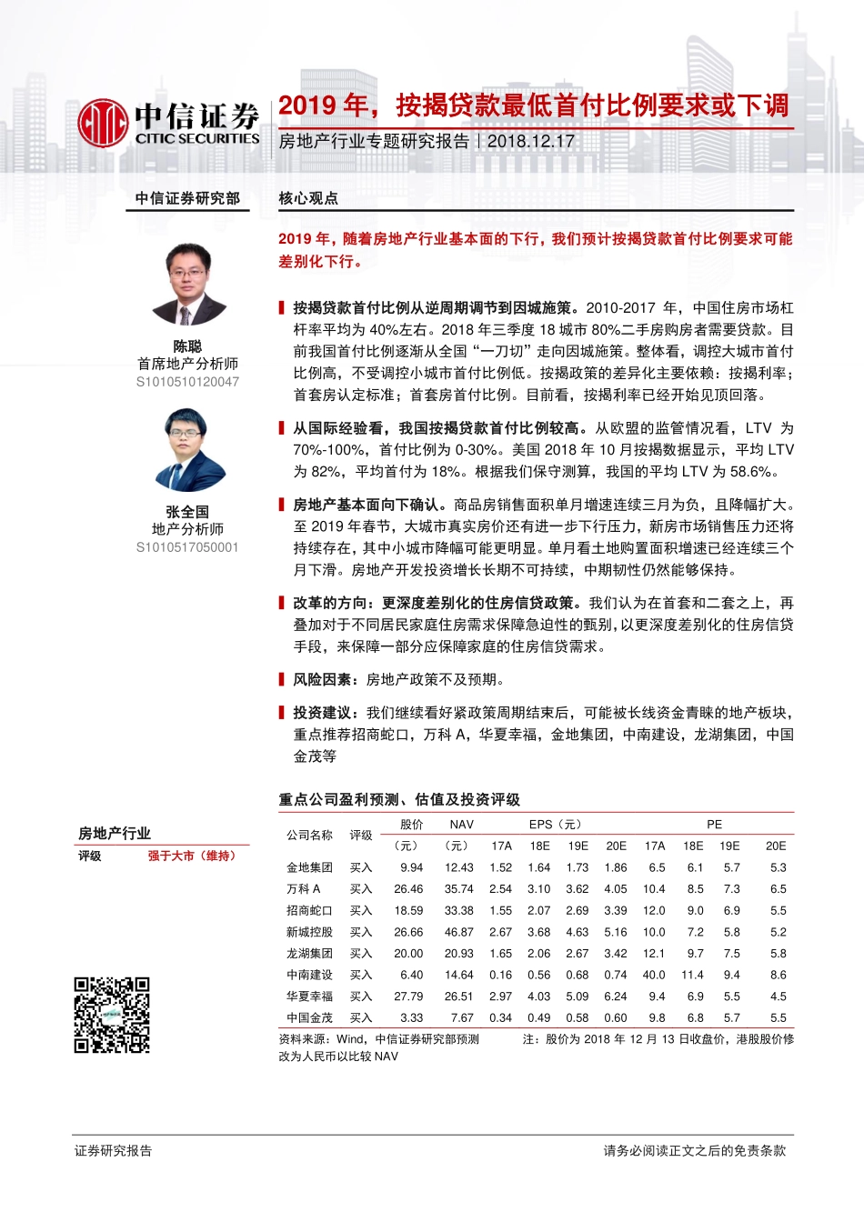 【中信证券】房地产行业专题研究报告：2019年 按揭贷款最低首付比例要求或下调.pdf_第1页