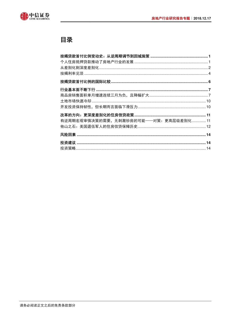 【中信证券】房地产行业专题研究报告：2019年 按揭贷款最低首付比例要求或下调.pdf_第3页